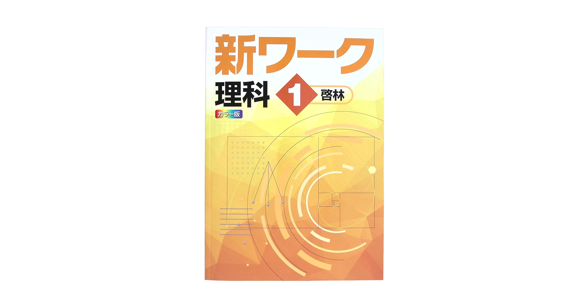 ✨63000円➡45000円✨【～7/21期間限定特価】理科全部入り Amazon.co.jp: 新ワーク 中1 理科 啓林館版 (スタディ俱楽部蛍光ペン付